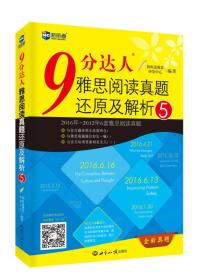 正版现货  新航道 9分达人雅思阅读真题还原及解析5