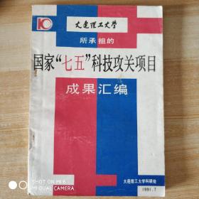 大连理工大学所承担的国家七五科技攻关项目成果汇编