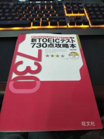 日文原版书 新TOEICテスト730点攻略本 改訂版 パク ドゥグ