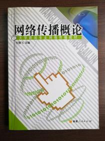 网络传播概论
