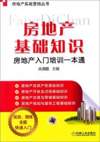 房地产实战营销丛书·房地产基础知识：房地产入门培训一本通