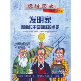 玩转历史——大腕传记书系 发明家和他们千奇百怪的点子