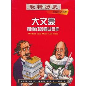 玩转历史——大腕传记书系 大文豪和他们的惊世巨作