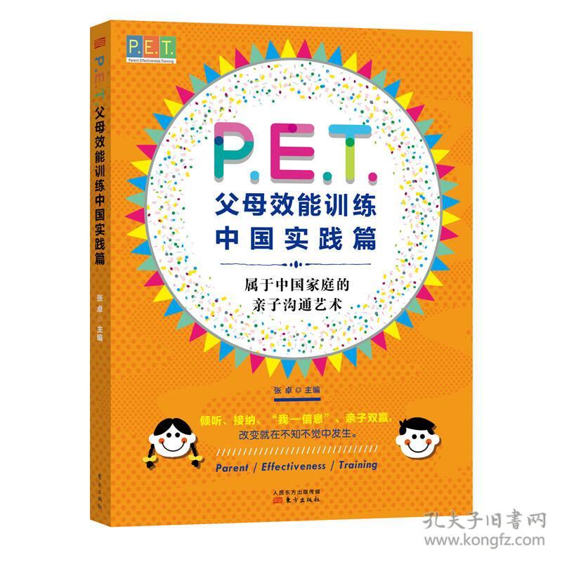 新书--P.E.T.父母效能训练中国实践篇（属于中国家庭的亲子沟通术）