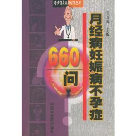 月经病妊娠病不孕症660问