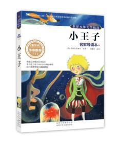 小王子-世界少年文学精选-名家导读本圣埃克苏佩里北京少年儿童出版9787530138700