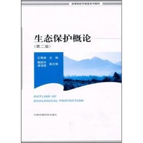 高等院校环境类系列教材：生态保护概论（第2版）