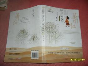 美冠纯美阅读书系·萧红专集：萧红专集经典彩绘本
