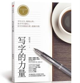 正版微残95品-写字的力量(边角磕碰)FC9787508677125中信出版集团股份有限公司侯信永