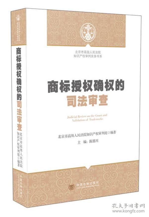 北京市高级人民法院知识产权审判实务书系：商标授权确权的司法审查