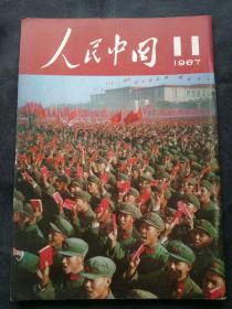 人民中国1967年11月 日文画报