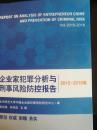 企业家犯罪分析与刑事风险防控报告(2015-2016卷)