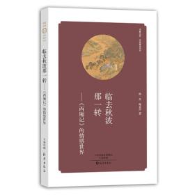 临去秋波那一转：《西厢记》的情感世界