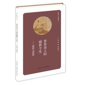 华夏文库 经典解读系列 香草美人的前世今生——屈原与楚辞