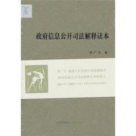 政府信息公开司法解释读本 专著 李广宇著 zheng fu xin xi gong kai si fa jie shi du b