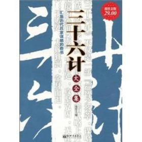 三十六计大全集汇集历代兵家谋略的奇书金版雅瑟新世界出版社9787510412349