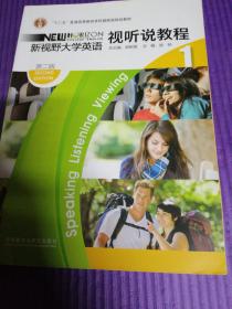 “十二五”普通高等教育本科国家级规划教材·新视野大学英语1：视听说教程（第2版）