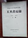 中南民族学院图书馆 工具书宗录（1951年至1991年）下册2BB8