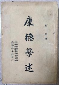 康德学述