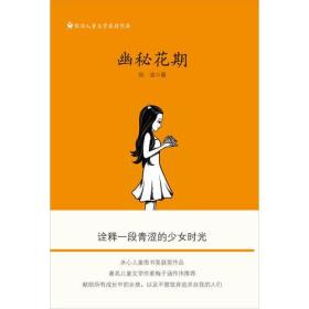 张洁儿童文学获奖作品：幽秘花期9787535894199