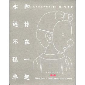 和你在一起，永远不孤单