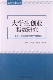 温州学术文库·大学生创业指数研究：基于《全球创业观察中国报告》