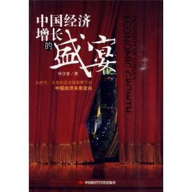 中国经济增长的盛宴：大时代、大危机及全球视野下的中国经济未来走向