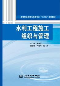 水利工程施工组织与管理（高等职业教育水利类专业“十三五”规哗