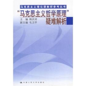 马克思主义理论课教研参考丛书：马克思主义哲学原理疑难解析