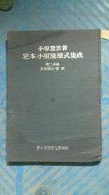 日本花道，定本小原流样式集成第二分册㝍景插花夏秋，详见图片，昭和四十六年，46年，