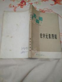 化学元素漫话