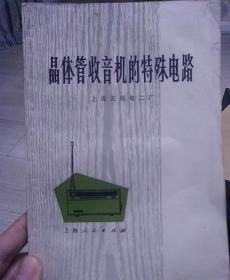 晶体管收音机的特殊电路（带列宁、毛主席语录）