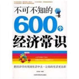 不可不知的600个经济常识