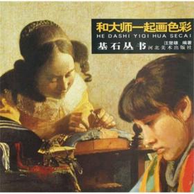和大师一起画色彩