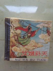 女娲补天  木兰从军  青陵台  生死缘 满江红 梁山伯与祝英台  （六册合售）