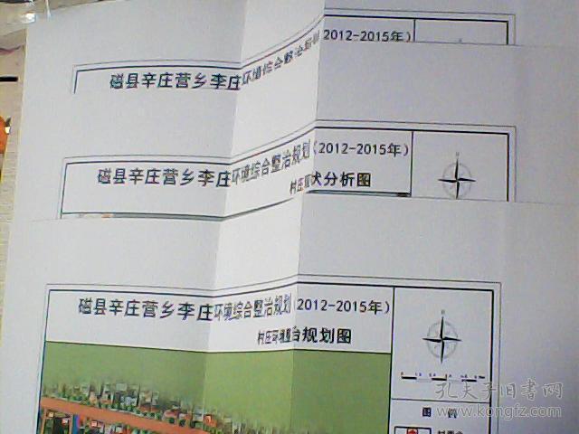邯郸市磁县辛庄营乡李庄环境综合整治规划2012--2015【1.2.3.】b6--2