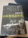 从前我死去的家   保证正版  非常非常新 无署名 无笔迹 挂号邮寄费5元 快递不超重