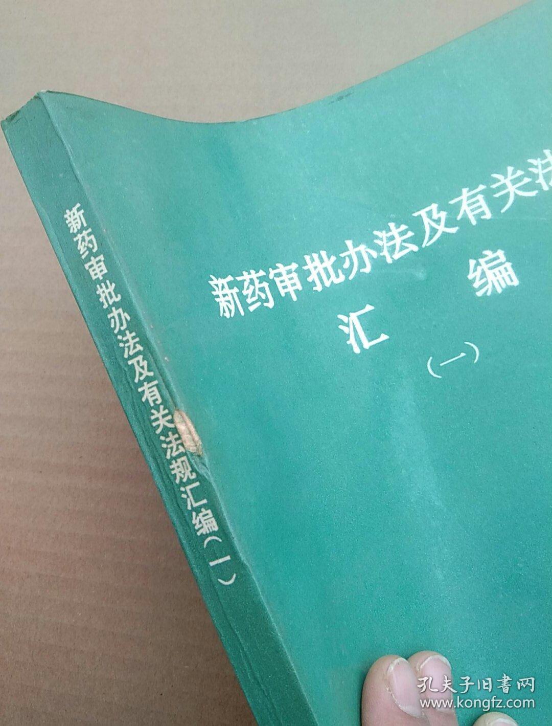 新药审批办法及有关法规汇编 一   内页新