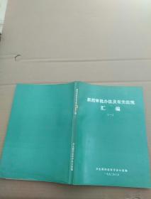 新药审批办法及有关法规汇编 一   内页新