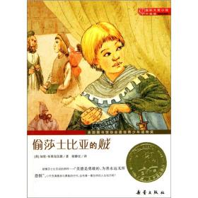 国际大奖小说（升级版）：偷莎士比亚的贼