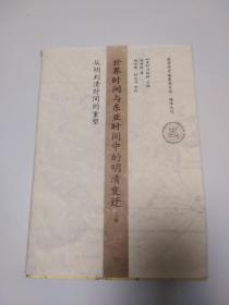 世界时间与东亚时间中的明清变迁（上卷）：从明到清时间的重塑