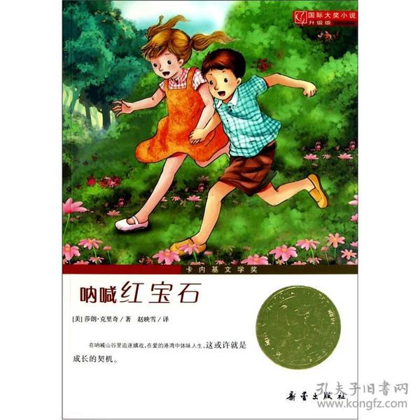 呐喊红宝石(升级版)/国际大奖小说