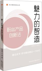 东方管理前沿丛书·魅力的智造：粉丝产品创新法