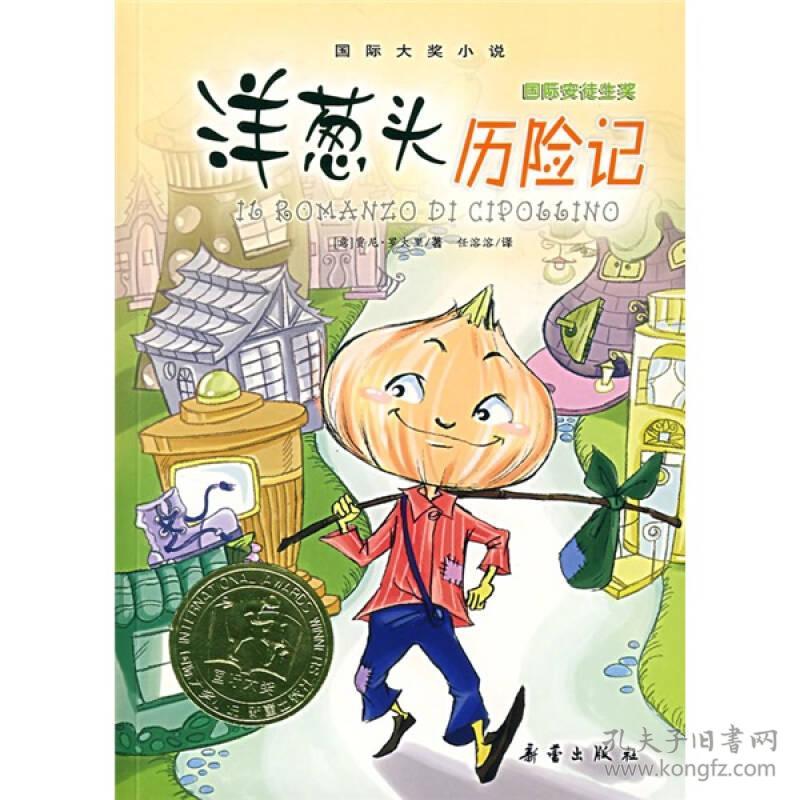 洋葱头历险记 罗大里 新蕾出版社