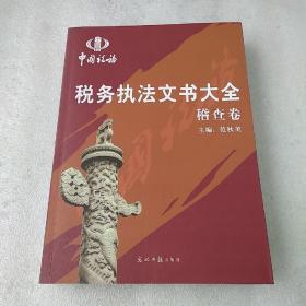 税务执法文书大全.稽查卷(品如图)