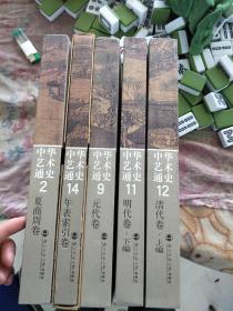 中华艺术通史(2,9,11,12,14共5册合售)