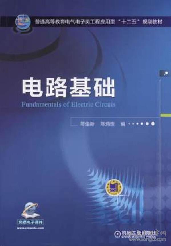 电路基础/普通高等教育电气电子类工程应用型“十二五”规划教材