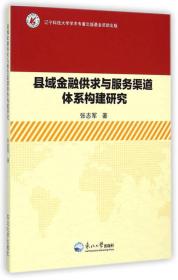 县域金融供求与服务渠道体系构建研究