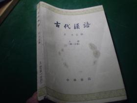 《古代汉语》上册 （第一分册）