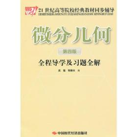 武猛张振兴微分几何第四4版全程导学及习题全解9787511909435